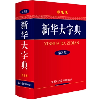 新华大字典 彩色第3版 小学生多功能字典 2020年新版中小
