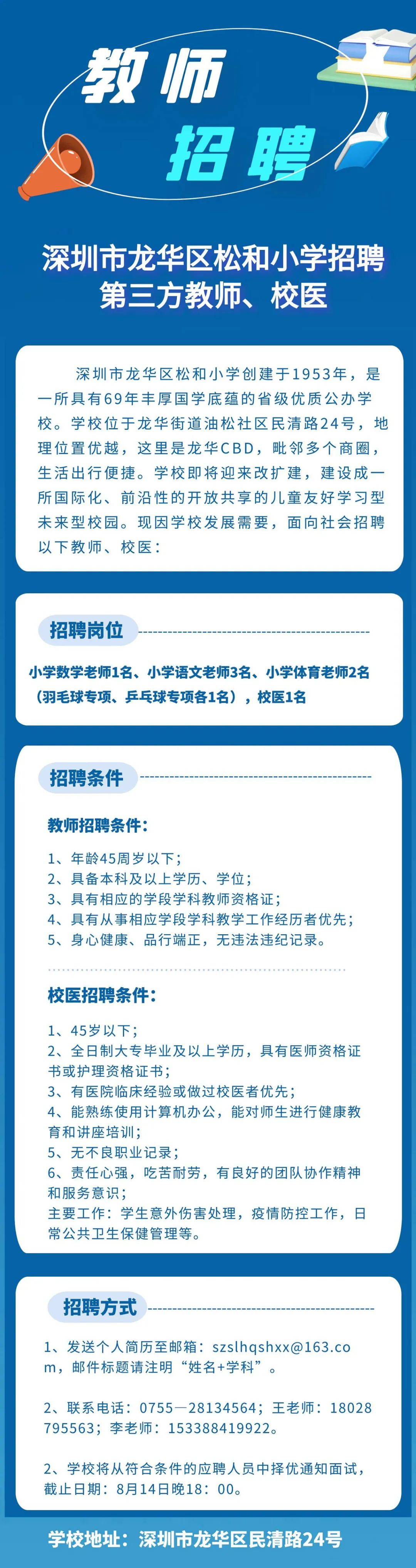 深圳市龙华区松和小学招聘小学第三方教师、校医